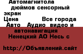 Автомагнитола 2 din 7 дюймов сенсорный экран   mp4 mp5 bluetooth usb › Цена ­ 5 800 - Все города Авто » Аудио, видео и автонавигация   . Ненецкий АО,Несь с.